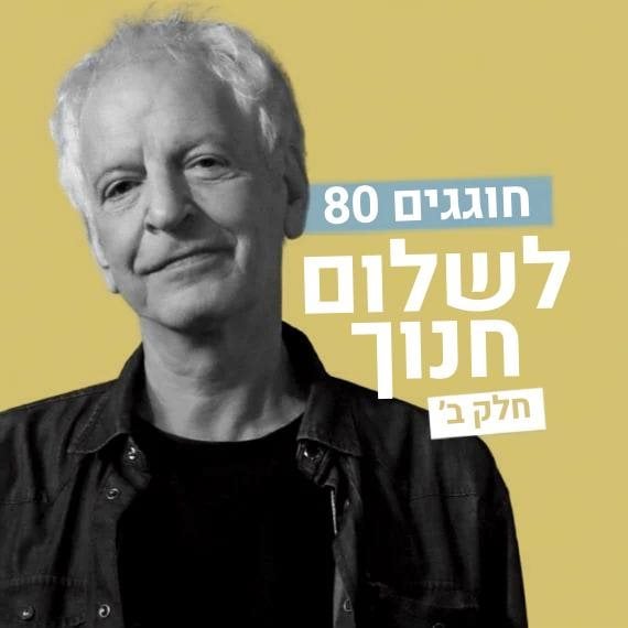 שלום חנוך