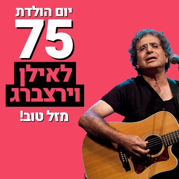 אילן וירצברג