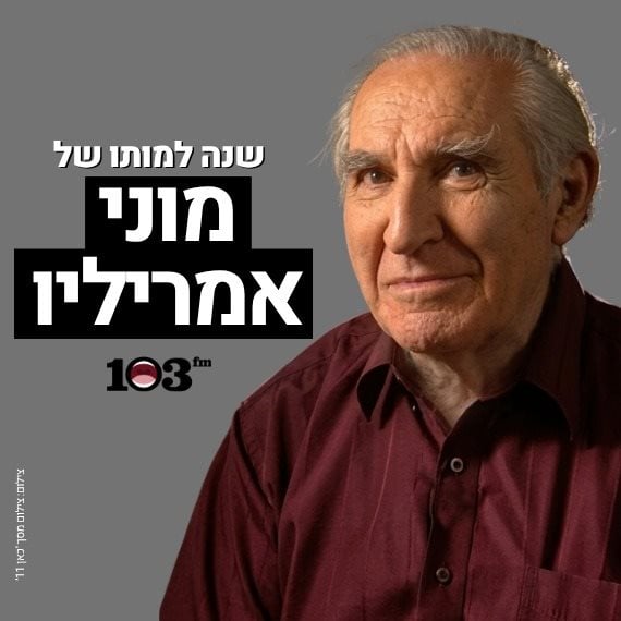מוני אמריליו