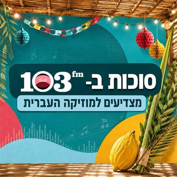 סוכות ב-103fm