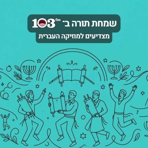 שבת עברית לשמחת תורה