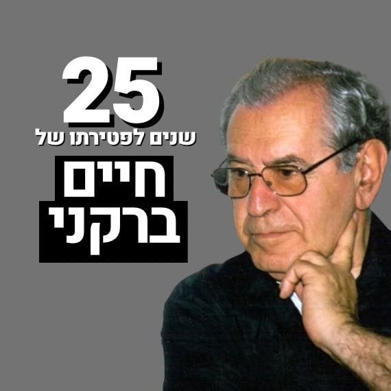 חיים ברקני