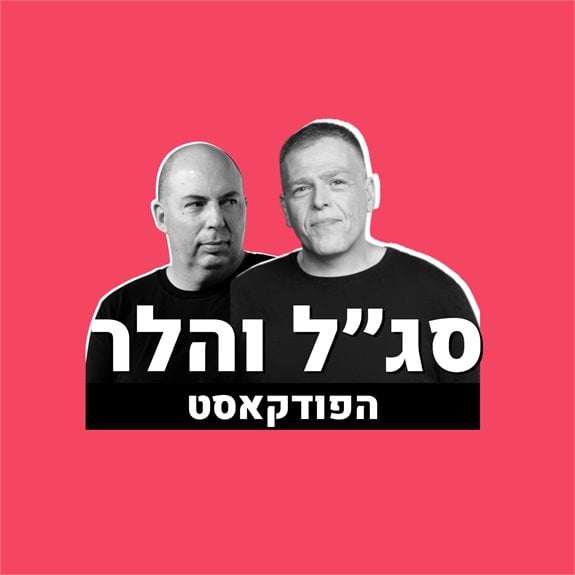אראל סג"ל ואור הלר