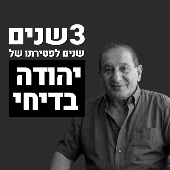 יהודה בדיחי