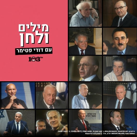 ראשי הממשלה לדורותיהם