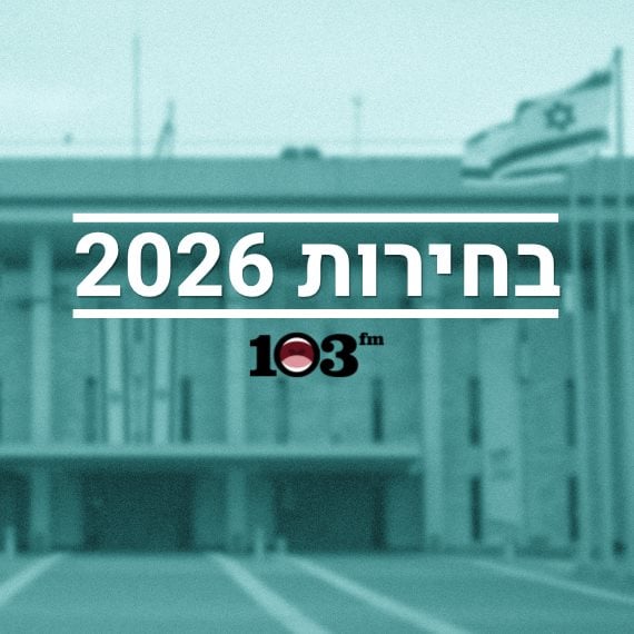 בחירות 2026