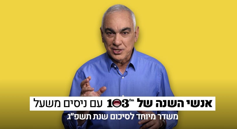 צילום: 103fm