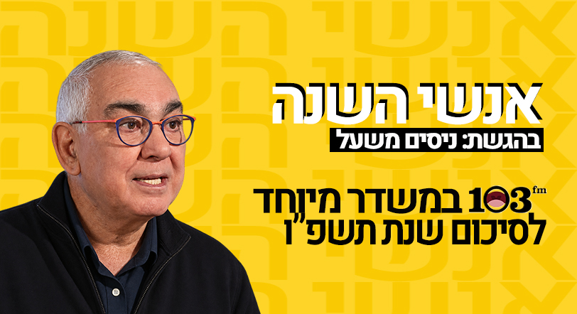 צילום: 103fm
