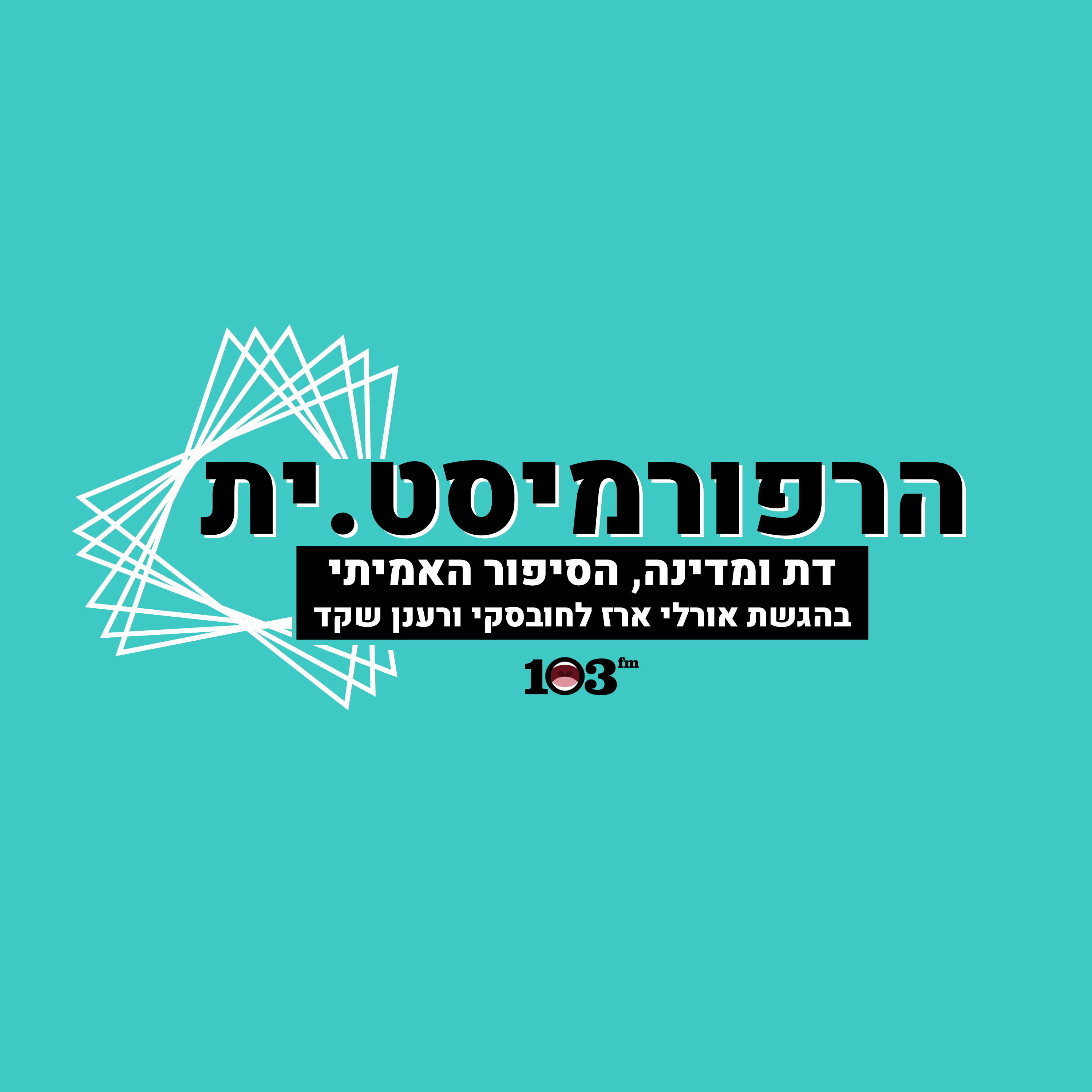 הרפורמיסטית