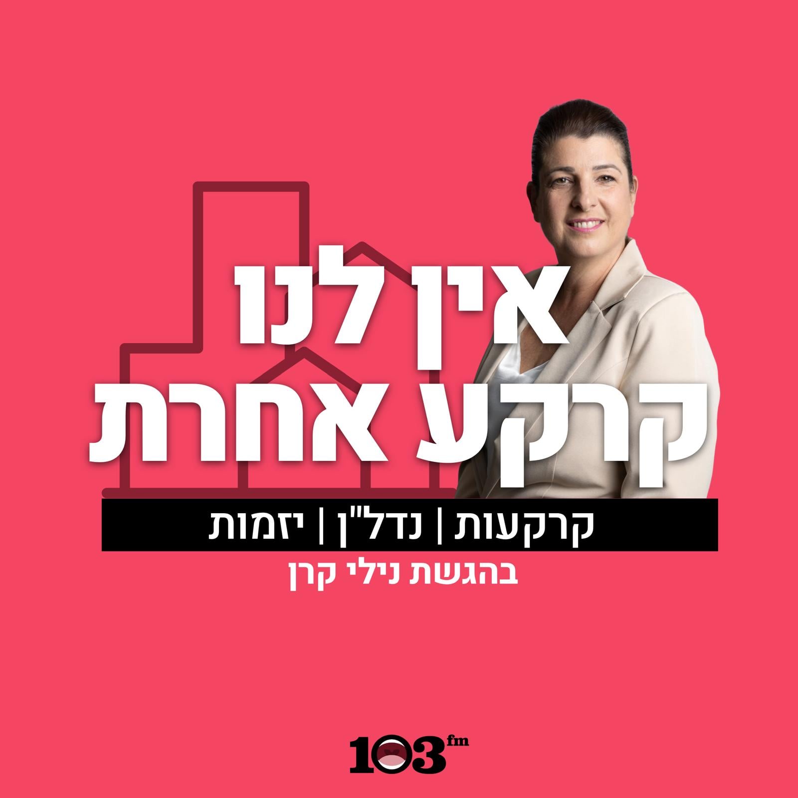 אין לנו קרקע אחרת
