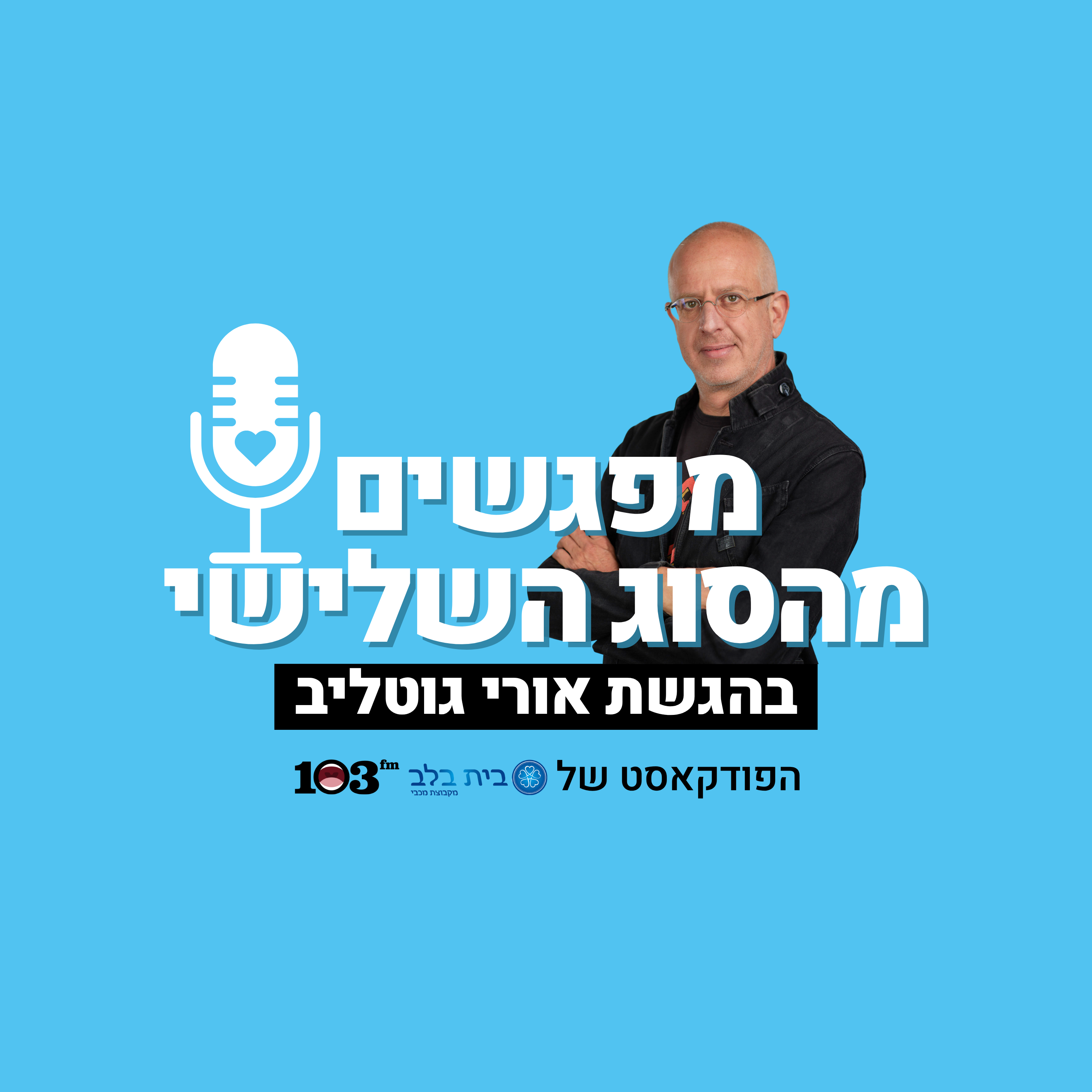 מפגשים מהסוג השלישי