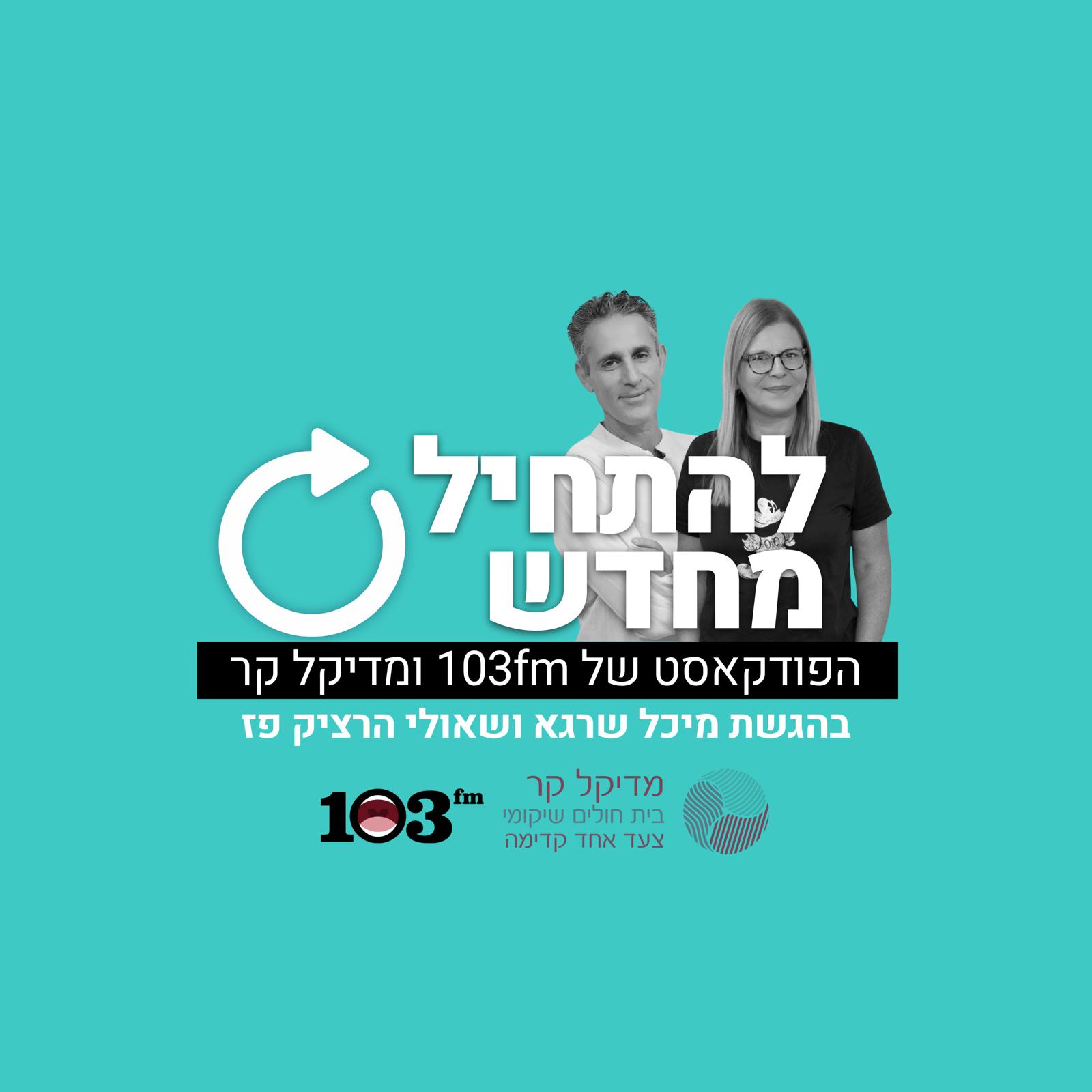 להתחיל מחדש