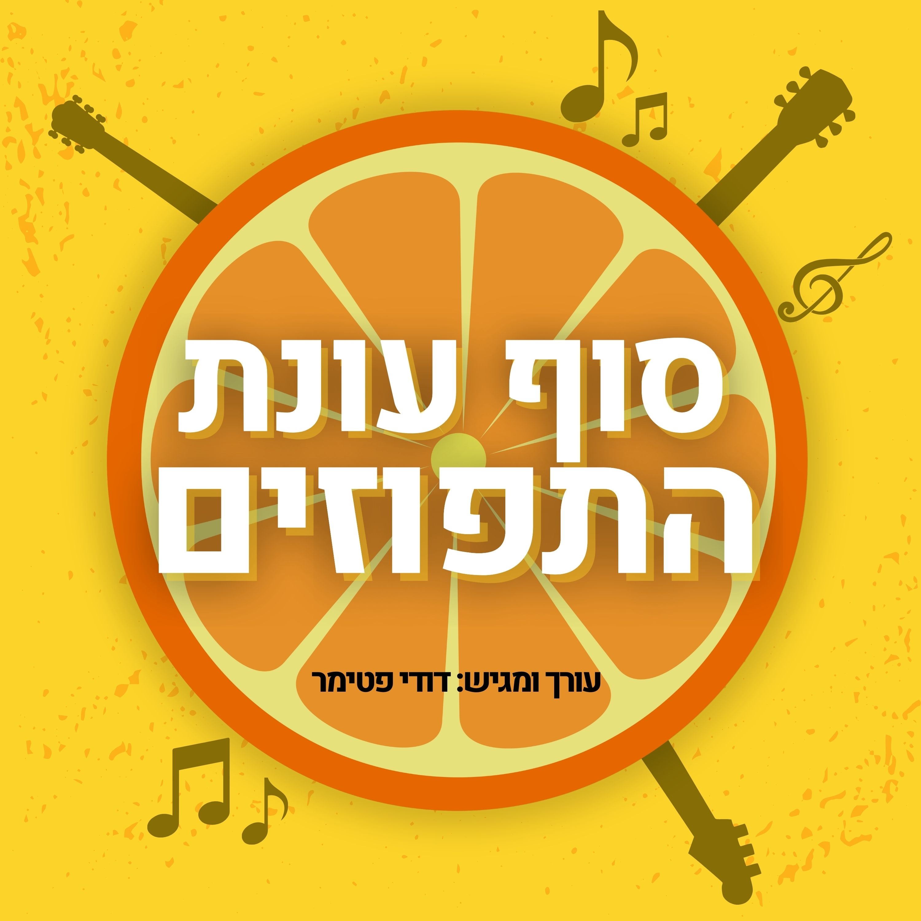 סוף עונת התפוזים