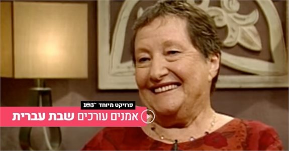 שבת עברית בעריכת לאה נאור | 103fm